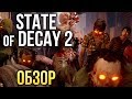 State оf Decay 2 - Генератор случайных зомби-апокалипсисов (Обзор/Review)