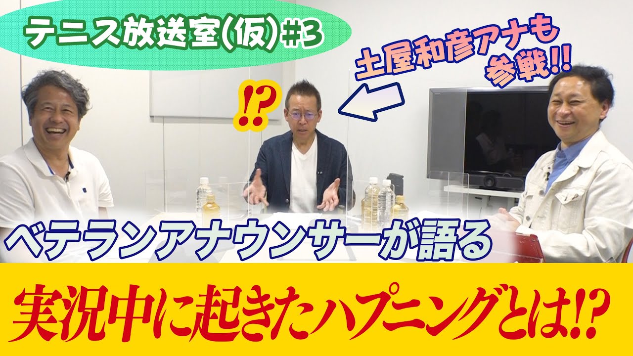 テニス実況中に起きたハプニングとは 辻野隆三 鍋島アナ 土屋アナの聞き流しテニスフリートークプログラム テニス放送室 仮 3 Youtube