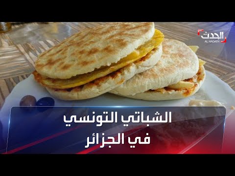 الشباتي التونسي محبوب الجزائريين