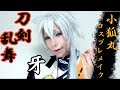 【刀剣乱舞】小狐丸コスプレメイクと牙メイク/Toukenranbu Kogitsunemaru Cosplaymakeup【男装】