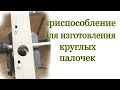 Приспособление для изготовления круглых  палочек