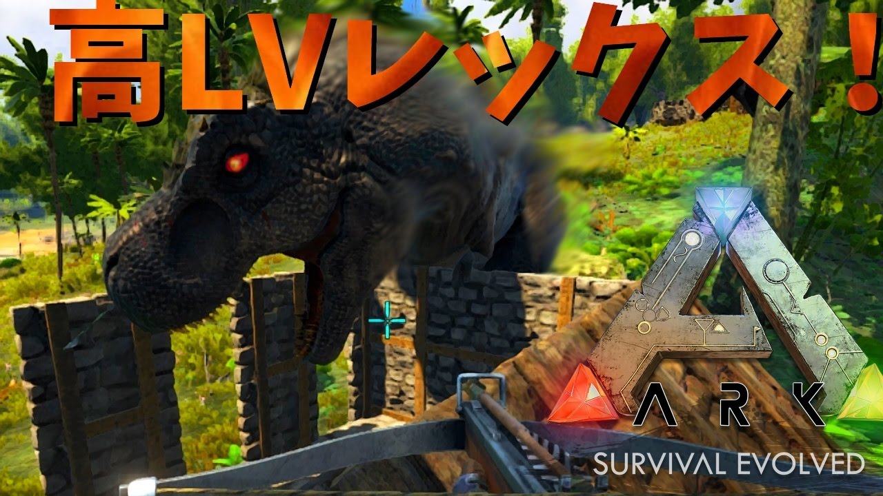 高lvレックスを捕獲 Part12 Ark Survival Evolved The Center Pvp Youtube