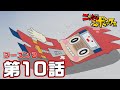 WEBアニメ『ニンジャボックス』シーズン２　第１０話「ヒミツキチとガレージは男の夢だッチ！」