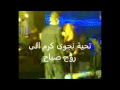 أخدو الريح وأخدو الليل تحية لروح صباح من نجوى كرم 