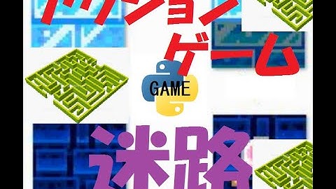 アクションゲームの迷路作成　PythonGame#12