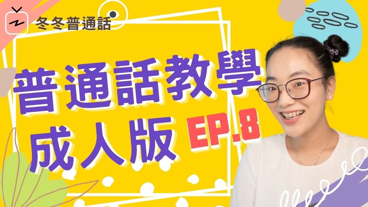 【普通話教學】｜成人版 ｜EP.8｜韻母教學