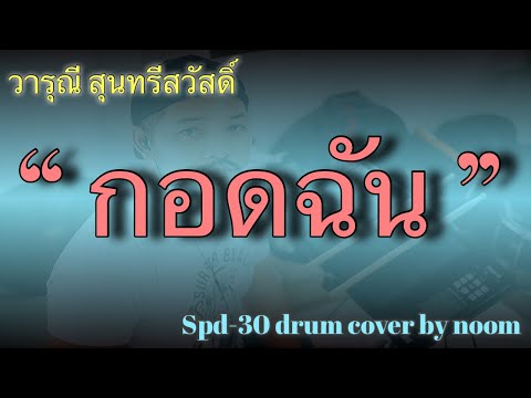 กอดฉัน~วารุณี สุนทรีสวัสดิ์ [spd-30 drum cover by noom]