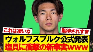 ヴォルフスブルク加入決定の塩貝、衝撃の新事実が発覚wwww