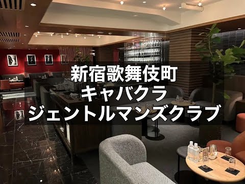 新宿歌舞伎町 キャバクラ ジェントルマンズクラブ （Gentleman's club） 歌舞伎町エリア随一の有名店！高時給を狙うなら外せません！|タピオカ【公式】