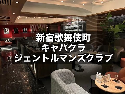 新宿歌舞伎町　ジェントルマンズクラブ　（Gentleman's club）　キャバクラ　店内紹介