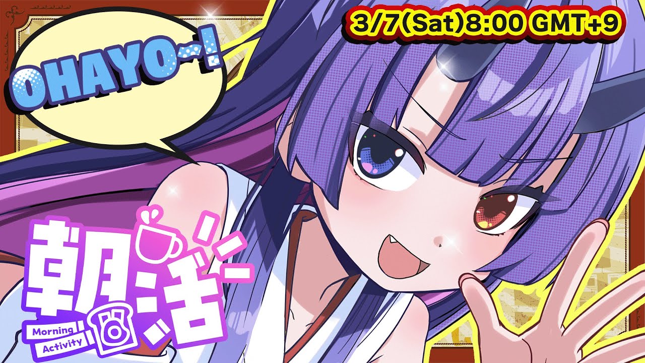 【朝活】土曜の朝は、おはよーっ！☆ 50人あいさつできるかな？【雑談】【Vtuber】 ※初見、ROM専歓迎