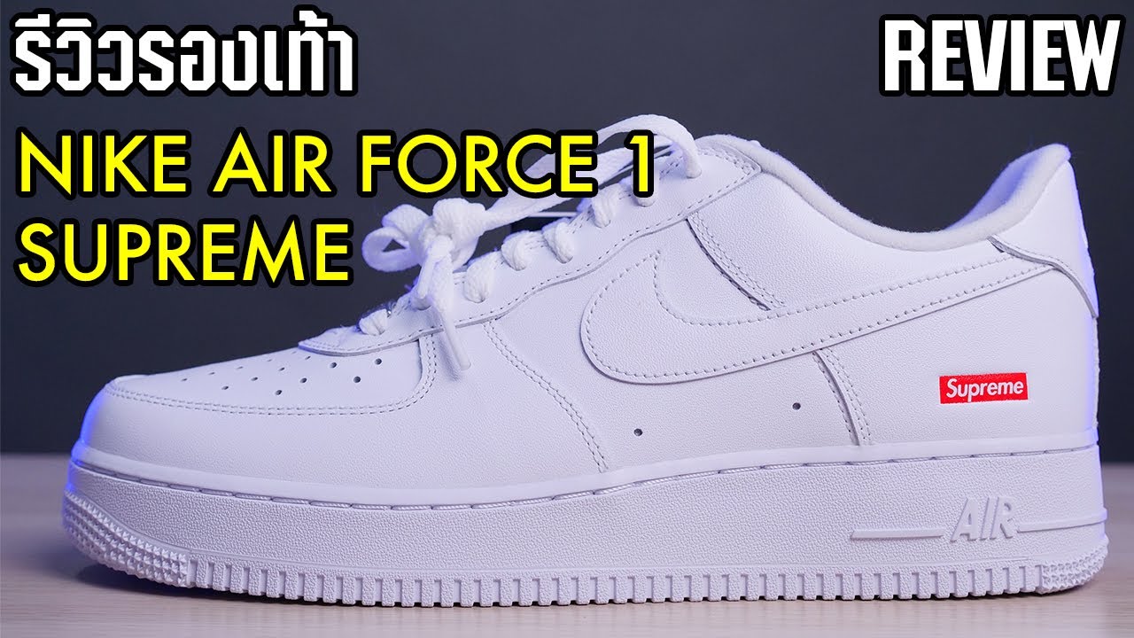 โดนยึดช่อง! รีวิวรองเท้า SUPREME x NIKE AIR FORCE 1 Low REVIEW (Thai)