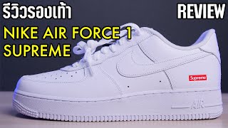 โดนยึดช่อง! รีวิวรองเท้า SUPREME x NIKE AIR FORCE 1 Low REVIEW (Thai)