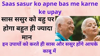 Saas sasur ko apne bas me karne ke upay | saas ko kabu me karne ka upay | Astrologer Ajay Shastri |