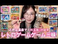 【40代女ひとり旅】昭和世代、何個知ってる?懐かしのレトロゲーム三昧で過ごすお正月【in温泉ホテル】