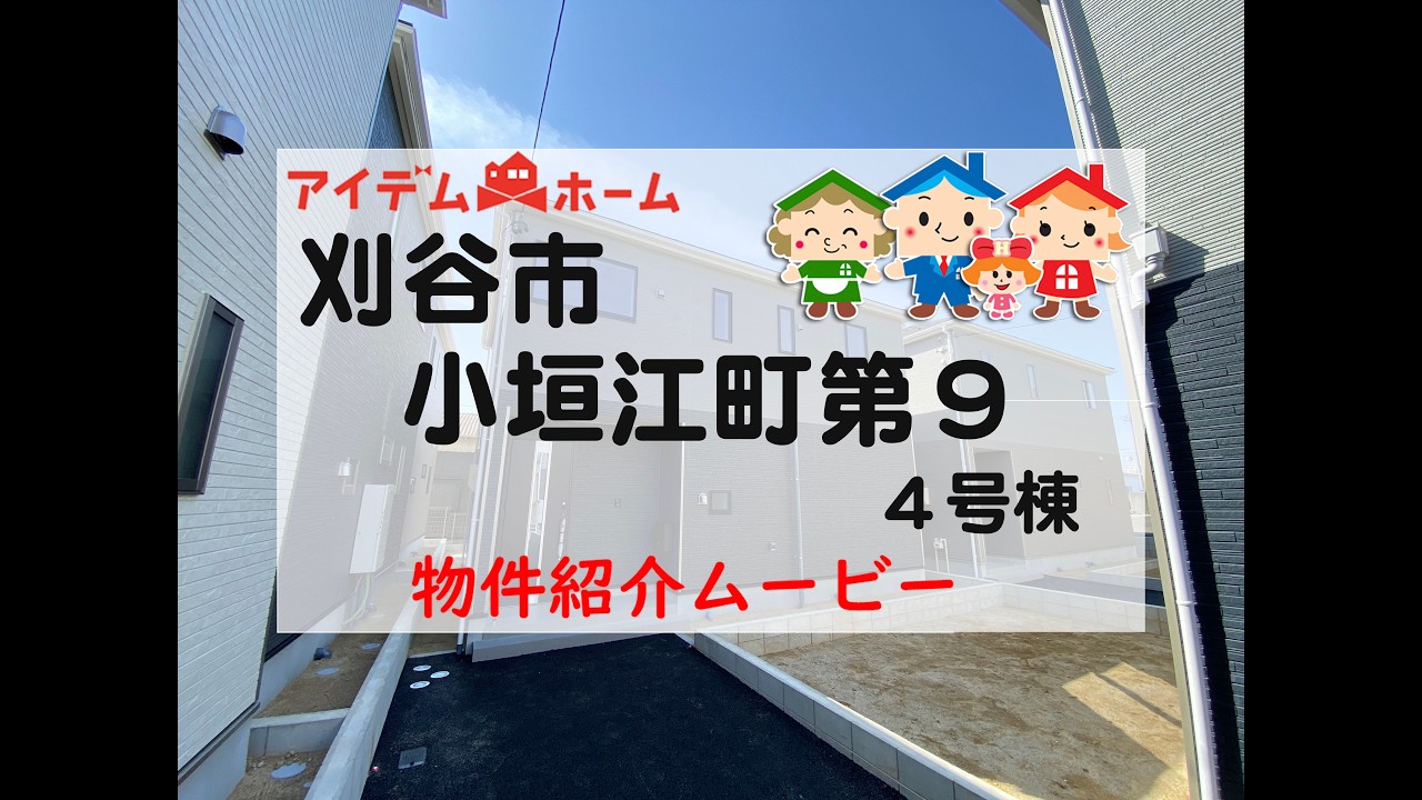 新築戸建　刈谷市小垣江町第9　4号棟　物件紹介ムービー【アイデムホーム安城店】