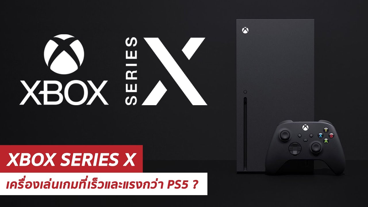 แกะกล่องรีวิว! XBOX Series X เครื่องเล่นเกมที่เร็วและแรงกว่า PS5 !!