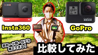 GoProとInsta360を比較レビュー！人気アクションカメラどっちを買えばいい？ゴープロとインスタ360の違いをレビュー！手ブレ補正・映像のキレイさ・美肌補正