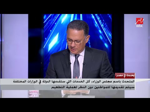 مساعد وزير الصحة بدأنا في تلقي تسجيلات الفئة العمرية من 15 ل 18 عاما وهناك 74 مليون جرعة موجودة