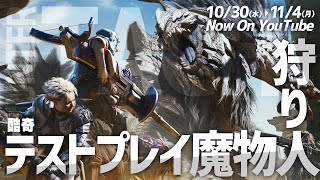 魔物獵人荒野 #1｜試玩魔物的時間到啦！來把全武器都摸一摸，貓咪也摸一摸｜MONSTER HUNTER WILDS