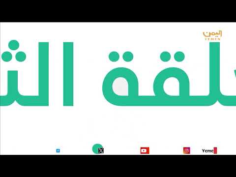 اقرأ ورتل | الحلقة الثامنة عشر 18/03/2025