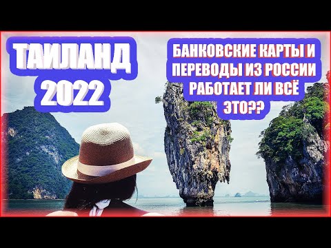 БАНКОВСКИЕ КАРТЫ И ПЕРЕВОДЫ ИЗ РОССИИ В ТАИЛАНД - КАК ЭТО СЕЙЧАС?! | ТАИЛАНД 2022.