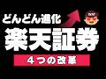 【投資信託・ETFなら楽天証券】便利機能で目指せFIRE!証券担保ローン、楽天JEPI、FANG+など資産形成のアイテムたくさん。SBI証券との違いはここ。