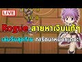 Rogue สายหาเงินแท้ๆ เล่นตัวนี้วันสุดท้าย การ์ดมาหน่อย! | Ragnarok Online Gravity (RO GGT)