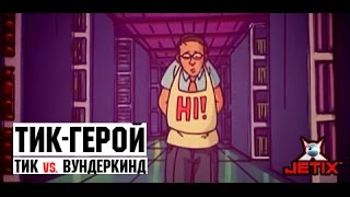 Мультфильм Тикгерой 9 Серия Тик vs Вундеркинд