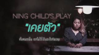 Video thumbnail of "เคยตัว (no status) : Ning Child's play [Official Audio]"
