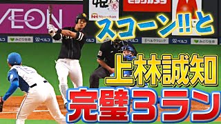 【ｽｺｰﾝ】上林誠知『完璧に捉えた今季1号3ラン』