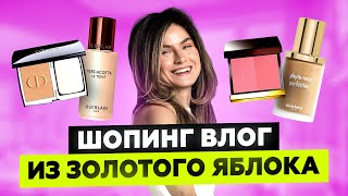 НОВИНКИ ЛЮКСА В ЗОЛОТОМ ЯБЛОКЕ: DIOR, TOM FORD, SISLEY, GIVENCHY | ШОПИНГ ВЛОГ