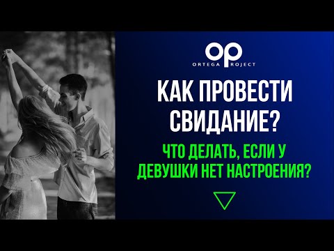 Как провести свидание. Что делать, если у девушки нет настроения?