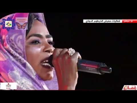 انصاف فتحي ليالي لقانا ليالي معرض الخرطوم 2018م