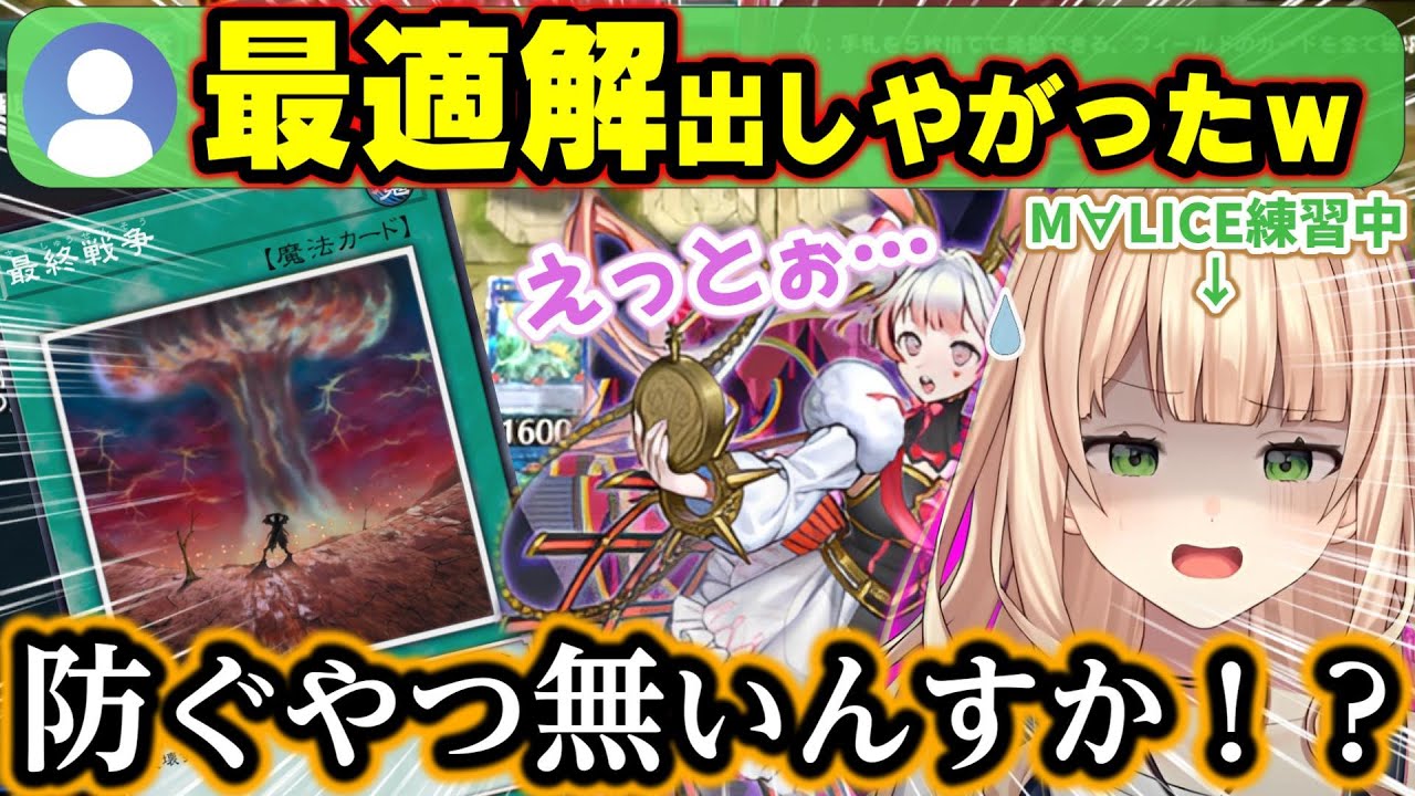 かわいくて最強なM∀LICEでついにロイヤルウーサを出せて喜んでいたが突然世界を終わらせてくるCPUに戸惑う鏑木【鏑木ろこ/にじさんじ/切り抜き/遊戯王マスターデュエル】