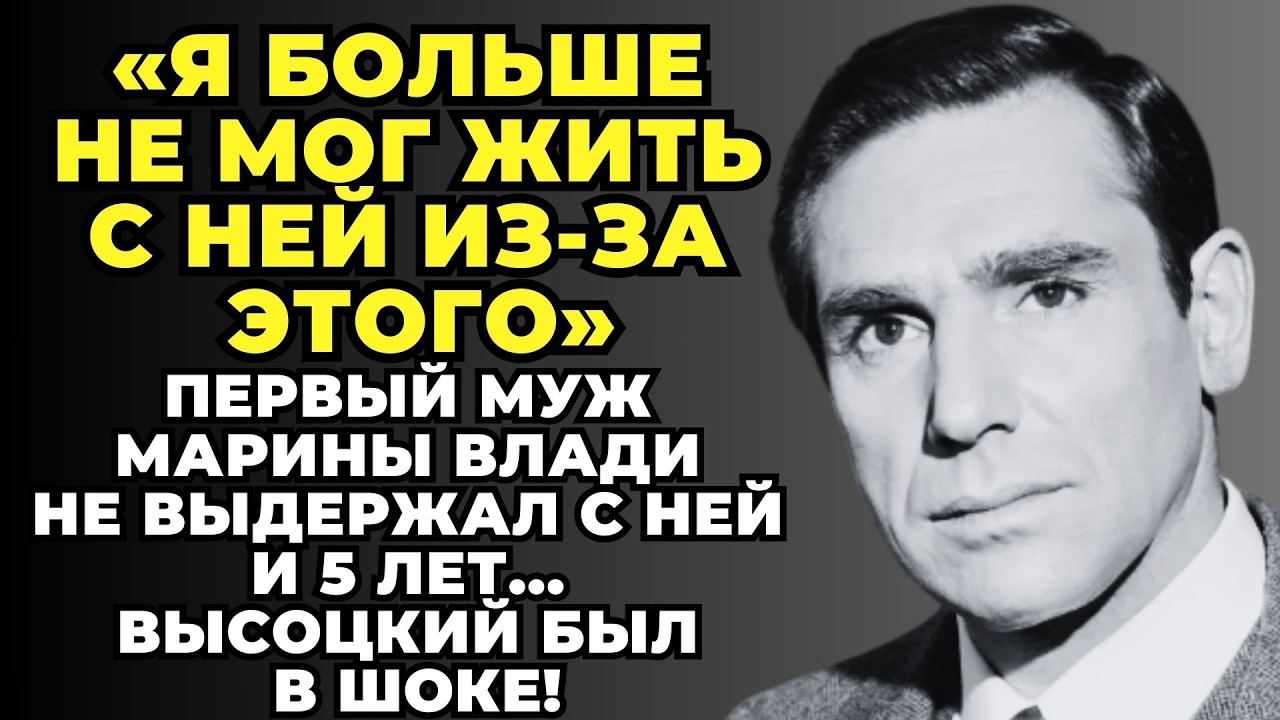 БЫВШИЙ ВСЁ РАЗБОЛТАЛ! ВЫСОЦКИЙ БЫЛ ПОТРЯСЁН, когда узнал ЭТО о Марине Влади