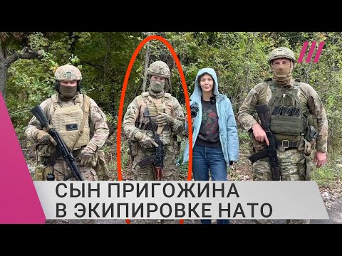 Жилет — британский, шлем — американский: сын Пригожина воюет в экипировке НАТО