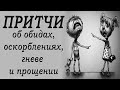 Как реагировать на оскорбления.  Притчи о обидах, гневе, оскорблениях и прощении