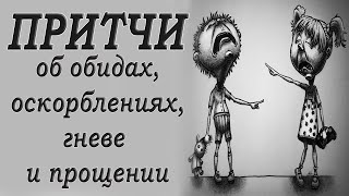 Как реагировать на оскорбления.  Притчи о обидах, гневе, оскорблениях и прощении