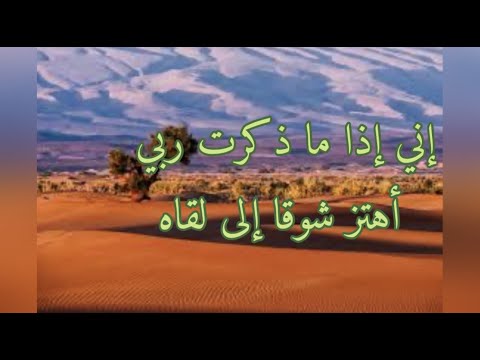 إني إذا ما ذكرت ربي أهتز شوقا إلى لقاه