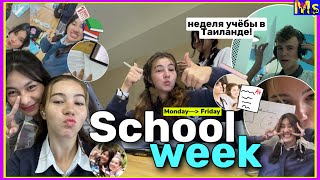 SCHOOL WEEK📚✏️неделя учёбы в Таиланде || полиция в школе, запись песни, тесты