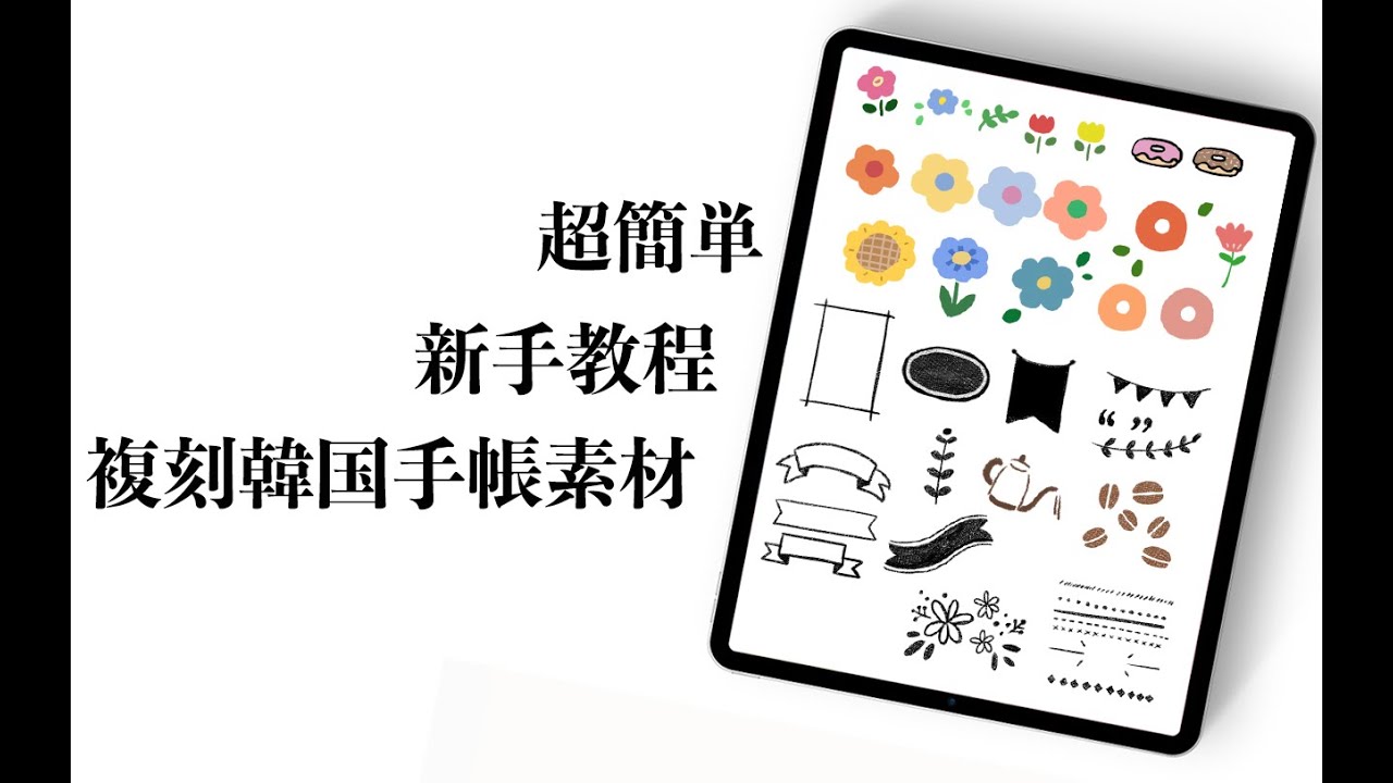 Ipad Medibang Tutorial Making Stickers 复刻韩国贴纸素材电子手帐素材 Youtube