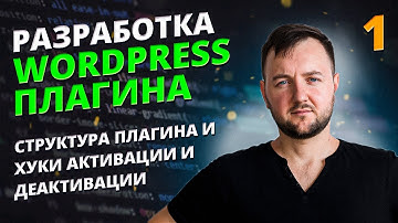 Разработка WordPress Плагина с Нуля: Структура, Хуки (Activation/Deactivation) и Основы. Урок 1