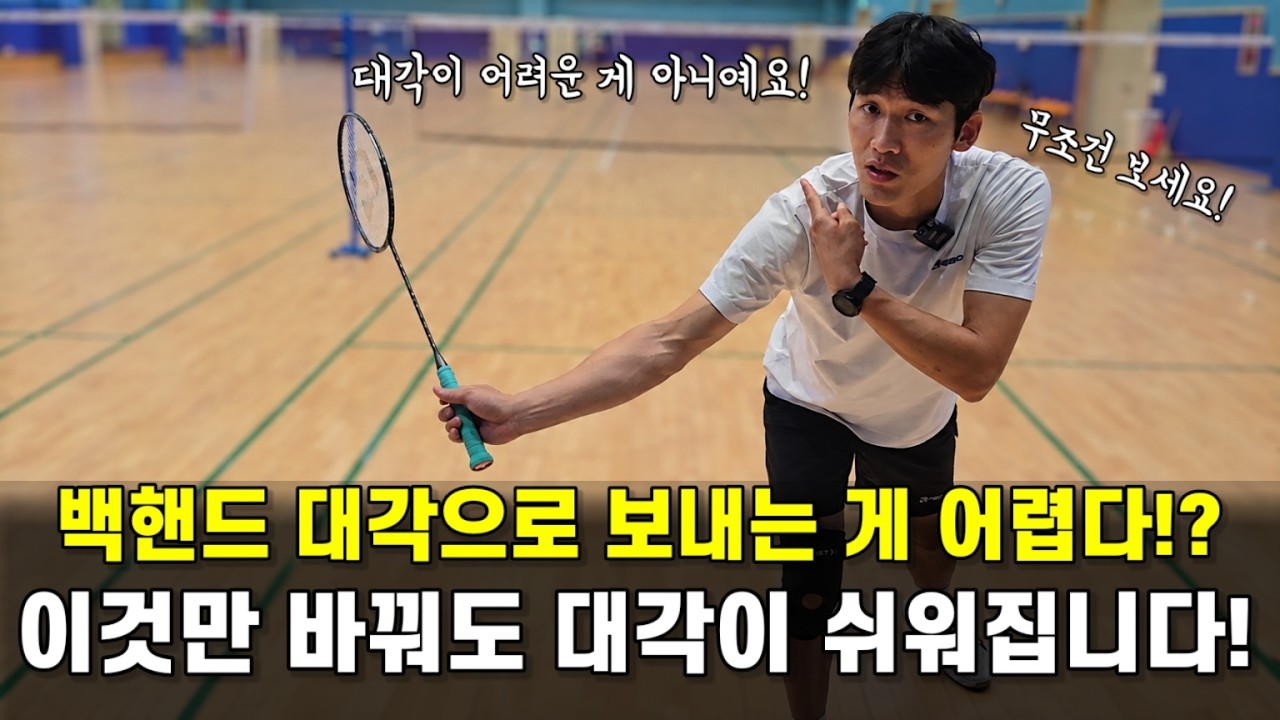 [배드민턴 레슨]백핸드 대각으로 못 꺾는 사람은 공통점이 다 있습니다! 오늘부터 이것만 알아도 대각 고수가 됩니다!
