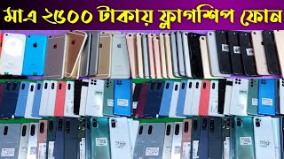 মাএ ২৫০০ টাকায় ফ্লাগশিপ ফোন 🔥 Used Samsung Phone Price In Bangladesh 🔰 Second Hand Phone Price in Bd