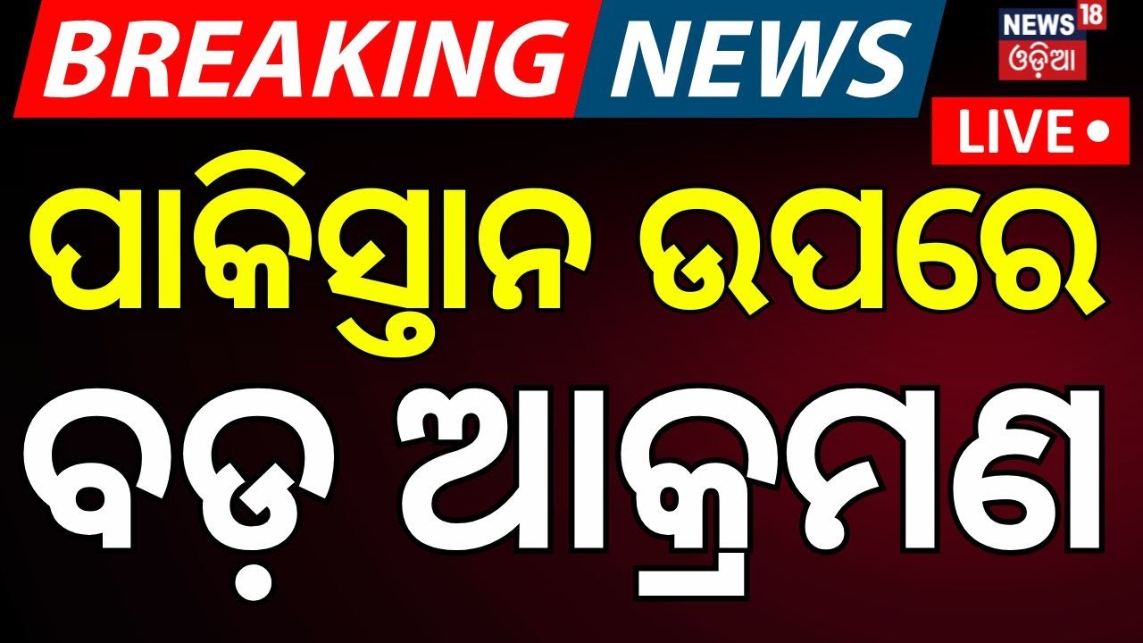 Live : Pakistan ଉପରେ ଭୟଙ୍କର ଆକ୍ରମଣ | Pakistan: BLA launches 'Operation Baam' against State