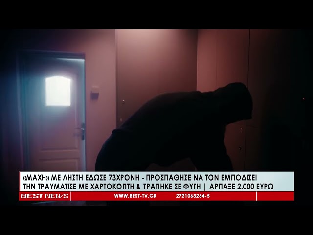Καλαμάτα : «Μάχη» με ληστή έδωσε 73χρονη, προσπάθησε να τον εμποδίσει, την τραυμάτισε με χαρτοκόπτη