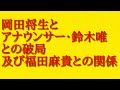 岡田将生とアナウンサー・鈴木唯との破局及び福田麻貴との関係について憶測して話してみた!