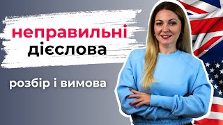 100 найуживаніших неправильних дієслів: розбір і вимова | Урок англійської