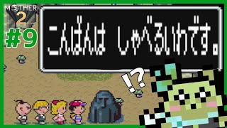 【 #MOTHER2 (＃9)】 そろそろPSI終回!?【初見プレイ】